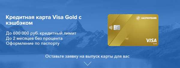 Карта visa gold газпромбанк